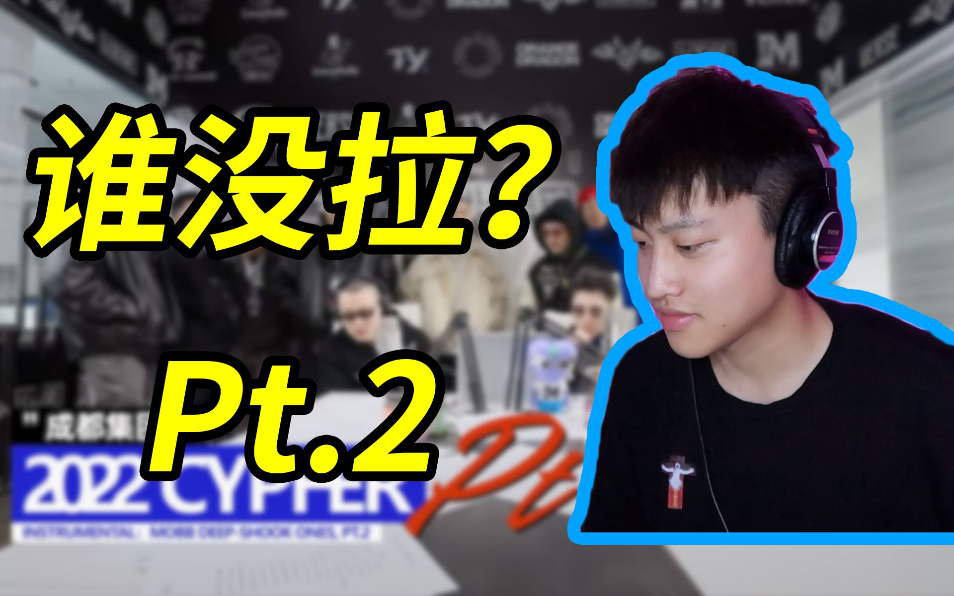 [图]“10个reaction 10个瓜得P爆”《成都集团 2022 CYPHER Pt.2》reaction