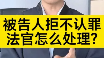 被告人拒不认罪，法官会如何处理？