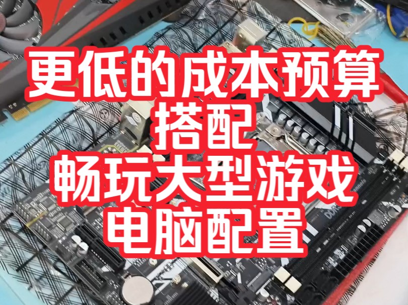 以更低的成本花更少的预算搭配一台能够畅玩大型网络游戏steam吃鸡.永劫#吃鸡电脑#永劫无间配置#二手电脑哔哩哔哩bilibili