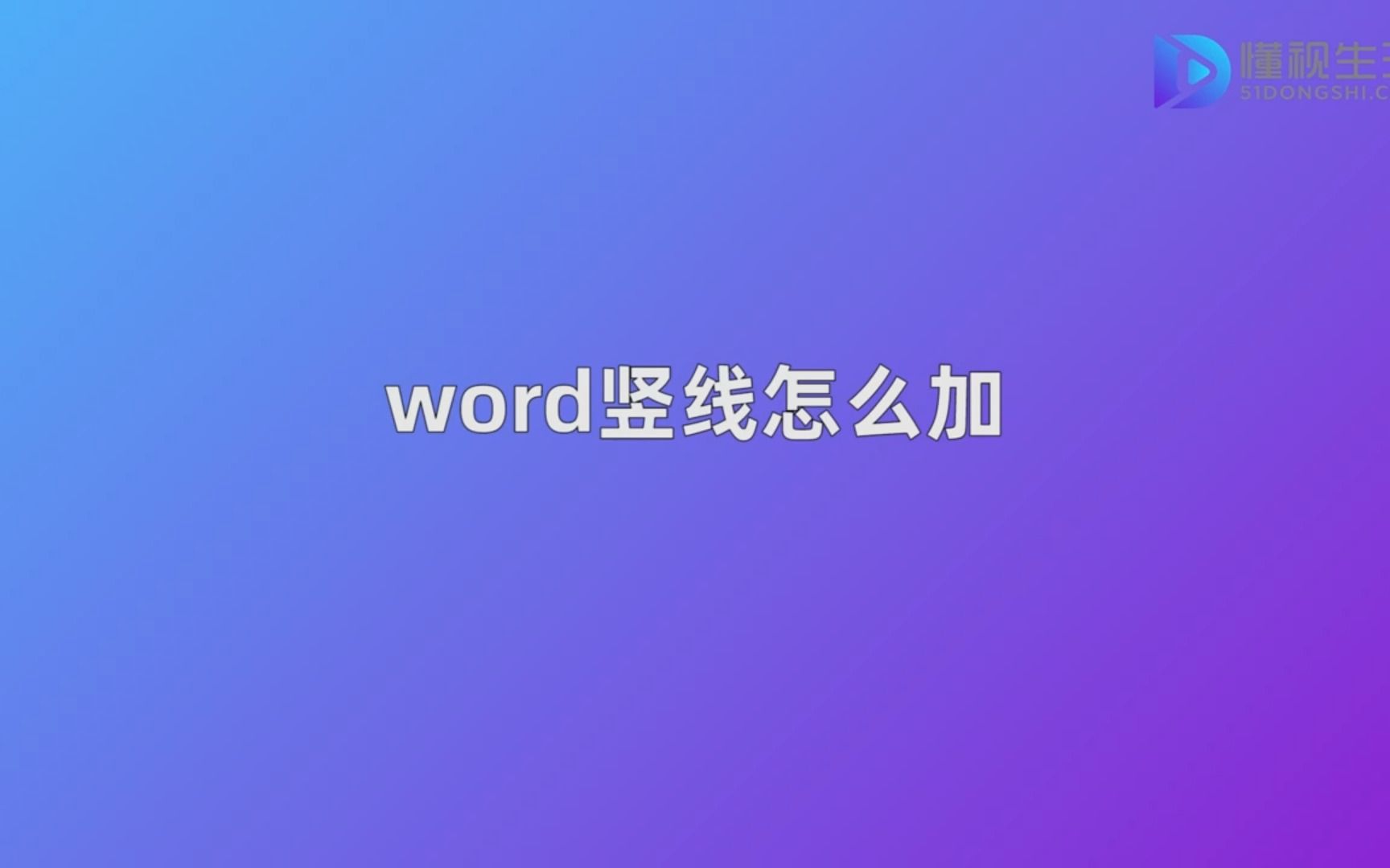 word竖线怎么加哔哩哔哩bilibili