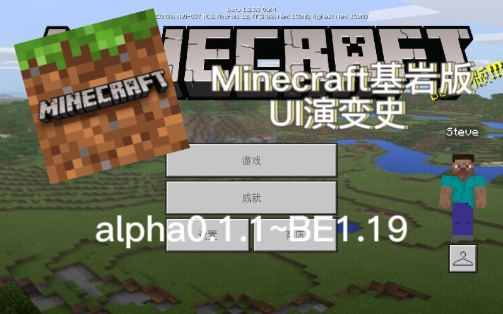 [图]Minecraft基岩版UI演变史（PE0.1.1~BE1.19）