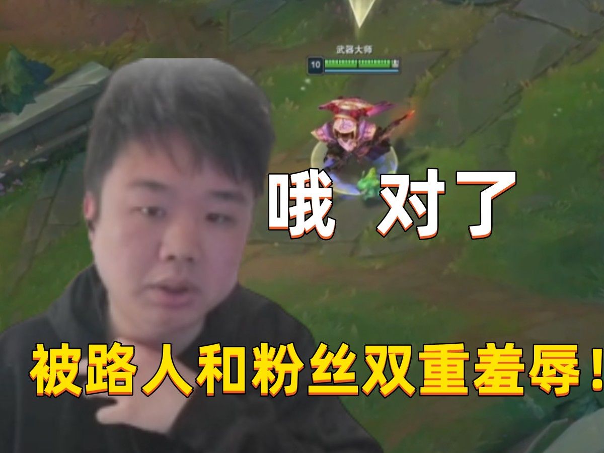 芮尔看了张顺飞一整局的操作后,当场粉转黑,并且打出了让张顺飞最生气