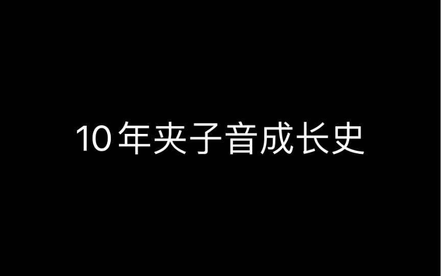 一个人十年的声音变化能有多大哔哩哔哩bilibili