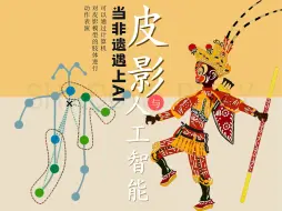 当非遗遇上AI｜皮影与人工智能｜实操干货