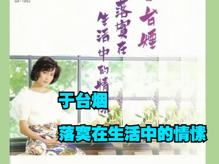 于台烟1988年专辑《落寞在生活中的情愫》哔哩哔哩bilibili