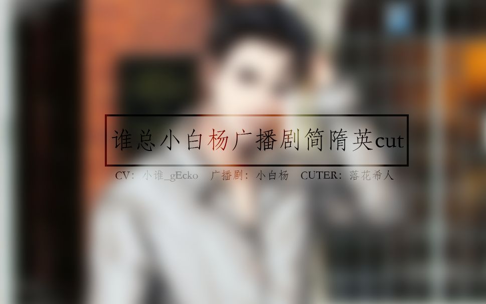 谁总小白杨广播剧里的简哥cut
