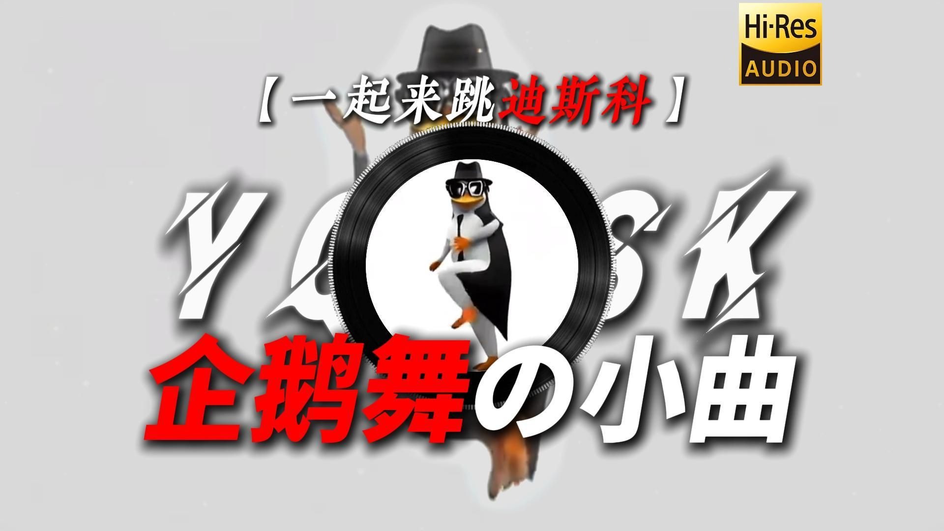 【一起来跳迪斯科】|“【高雅人士の小曲】【品鉴の小曲】【企鹅舞の小曲】”