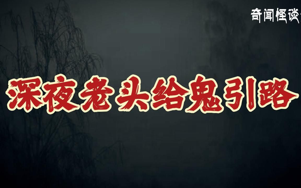 深夜老頭給鬼引路丨奇聞異事丨民間故事丨恐怖故事丨鬼怪故事丨靈異