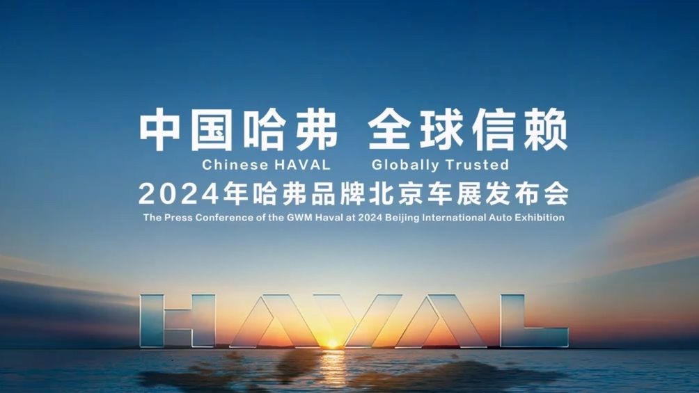 2024北京国际汽车展  哈弗品牌北京车展发布会 | 哈弗H6、哈弗H9哔哩哔哩bilibili