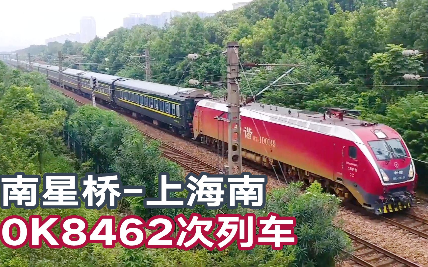 不載乘客的0字頭火車0k8462次空車回送由南星橋開往上海南