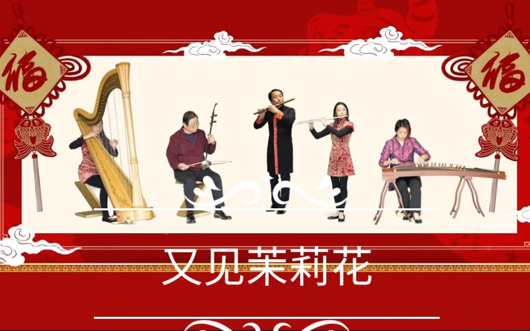 [图]【笛子】又见茉莉花 Jasmine Blossom (A family music project)