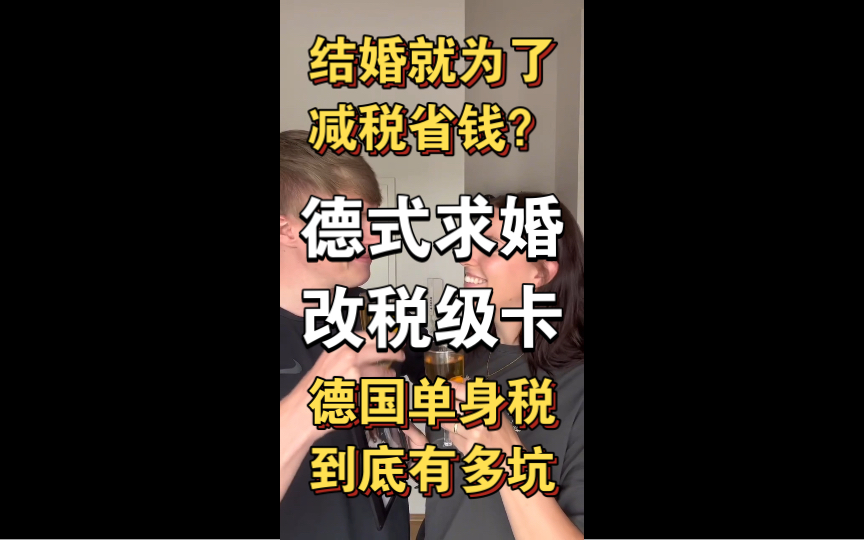 【个人翻译制作】德式求婚:改税级卡𐟒德国单身税到底有多坑𐟒𐥓”哩哔哩bilibili