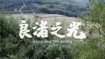 Descargar video: 良渚之光