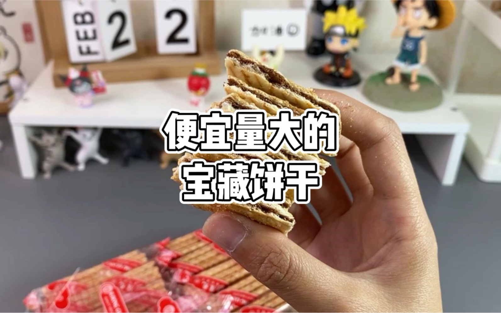 便宜量大的宝藏饼干!追剧小零食get哔哩哔哩bilibili