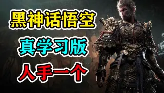 真学习版！《黑神话悟空》免安装学习版【集成1.02补丁+全部DLC】