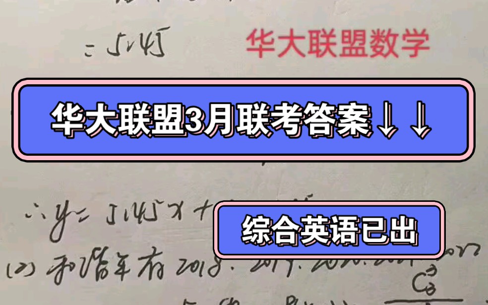 华大新高考联盟2023届高三3月教学质量测评答案,综合英语科目哔哩哔哩bilibili