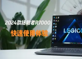 Download Video: 2024款拯救者R7000快速使用体验分享