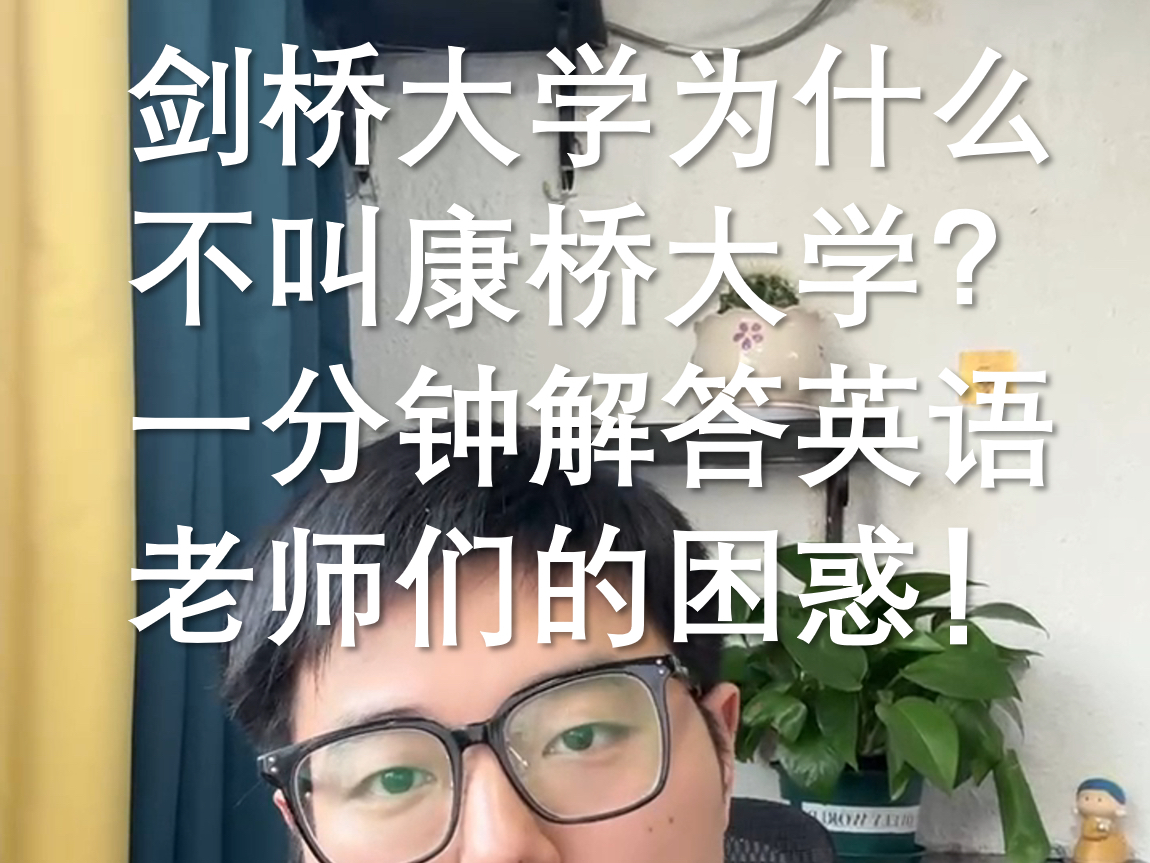 剑桥大学为什么不叫康桥大学?哔哩哔哩bilibili