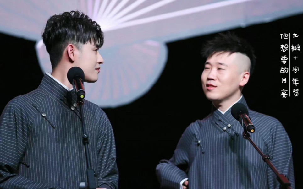 [他想要的月亮] "他们的故事还长"张云雷×杨九郎 九辫儿十周年贺