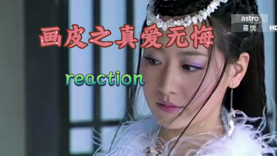 【画皮之真爱无悔reaction】第八集哔哩哔哩bilibili