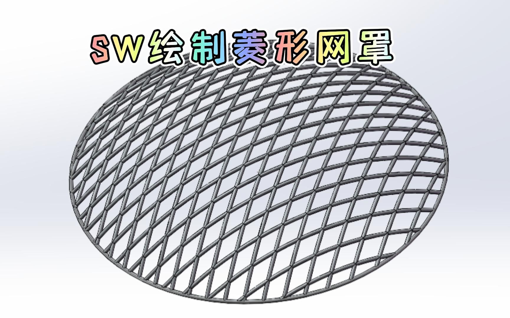 solidworks绘制一个菱形网罩哔哩哔哩bilibili