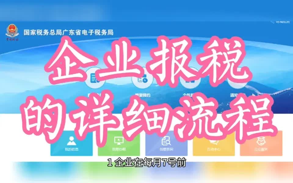 【税务攻略】税务实操入门∶企业报税的详细流程哔哩哔哩bilibili