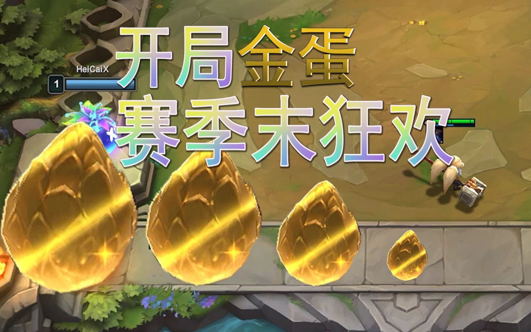 s9.5金蛋巨神之域奖励分布哔哩哔哩bilibili