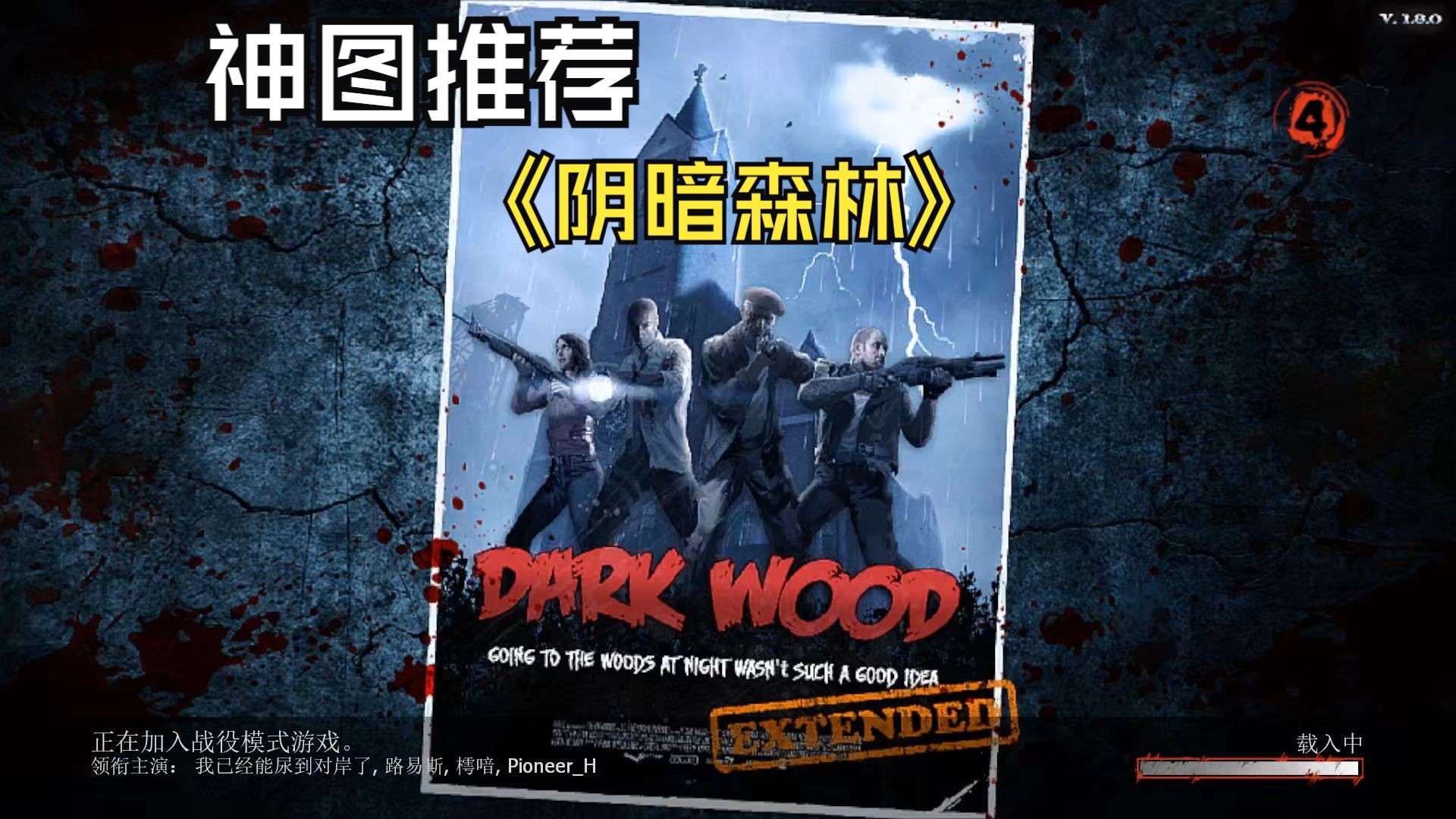 [图]【求生之路2】Dark Wood《阴暗森林》神级流程超长地图通关实况视频！