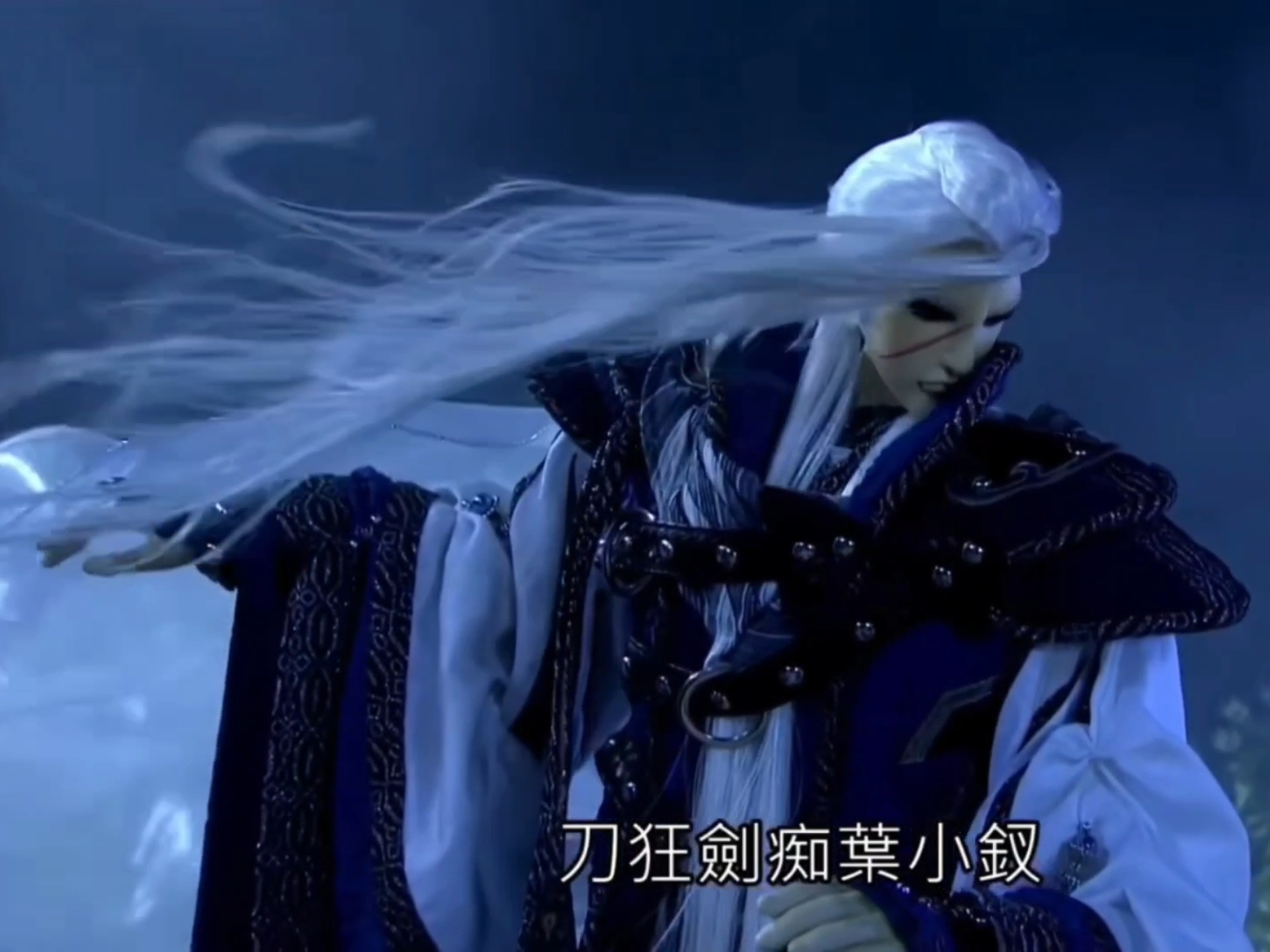 刀狂剑痴-叶小钗 对 唐绝