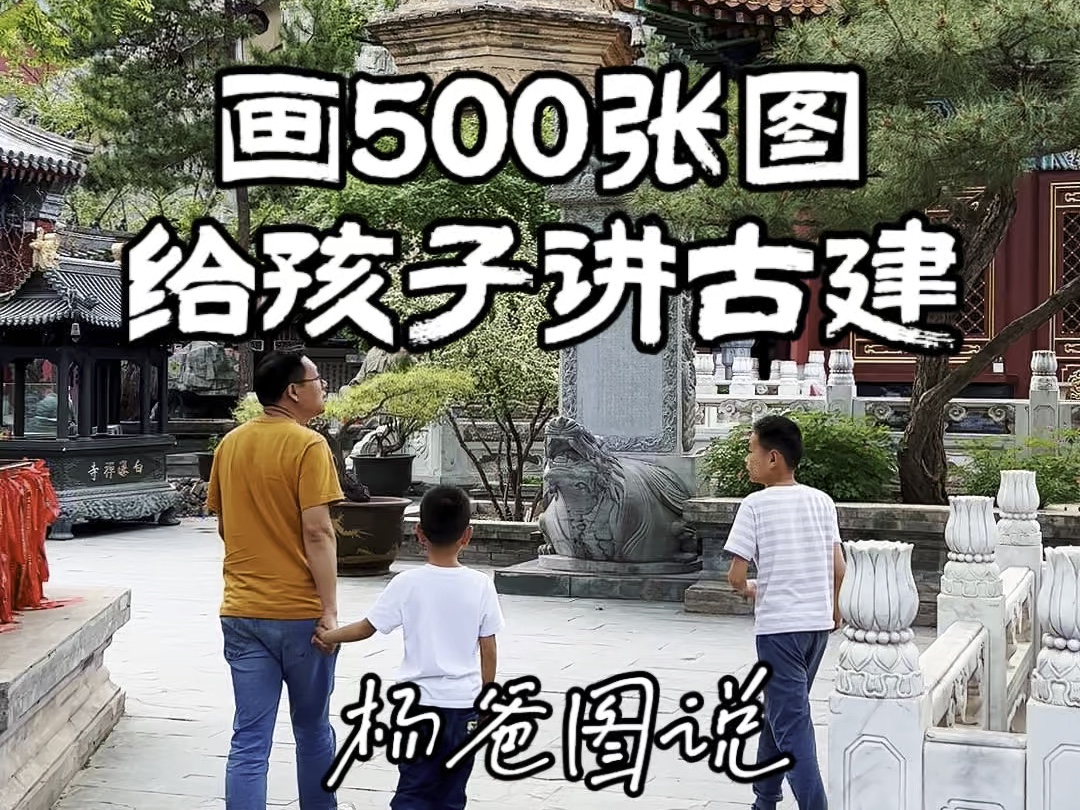 画500张图给孩子讲古建哔哩哔哩bilibili