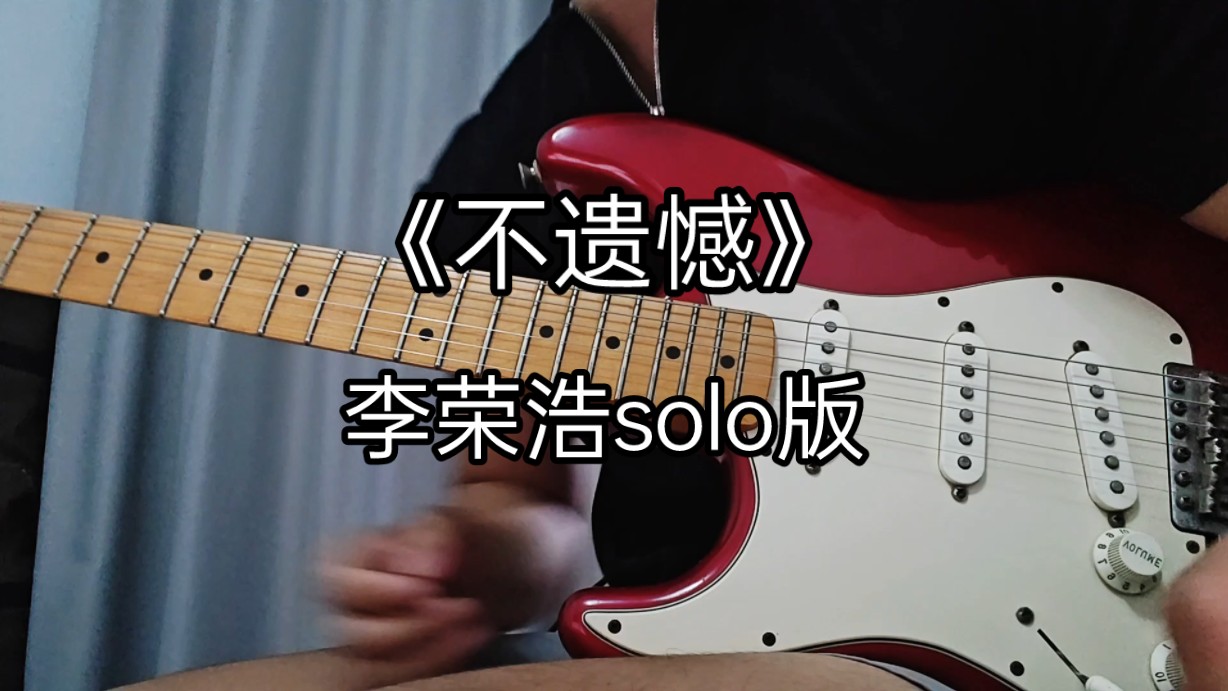 李荣浩不遗憾电吉他版