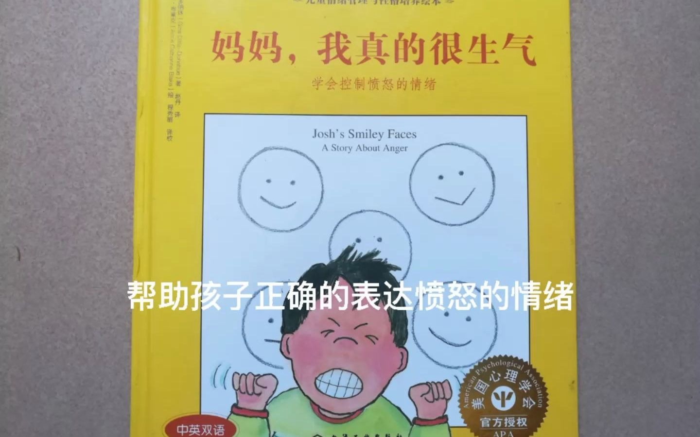 [图]《妈妈，我真的很生气》引导孩子正向的表达情绪