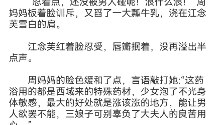 《诱他》江念芙沈修筠小说包结局TXT又到了戌时.江念芙到嫡母的院子,脱光了衣服,泡药浴.哔哩哔哩bilibili