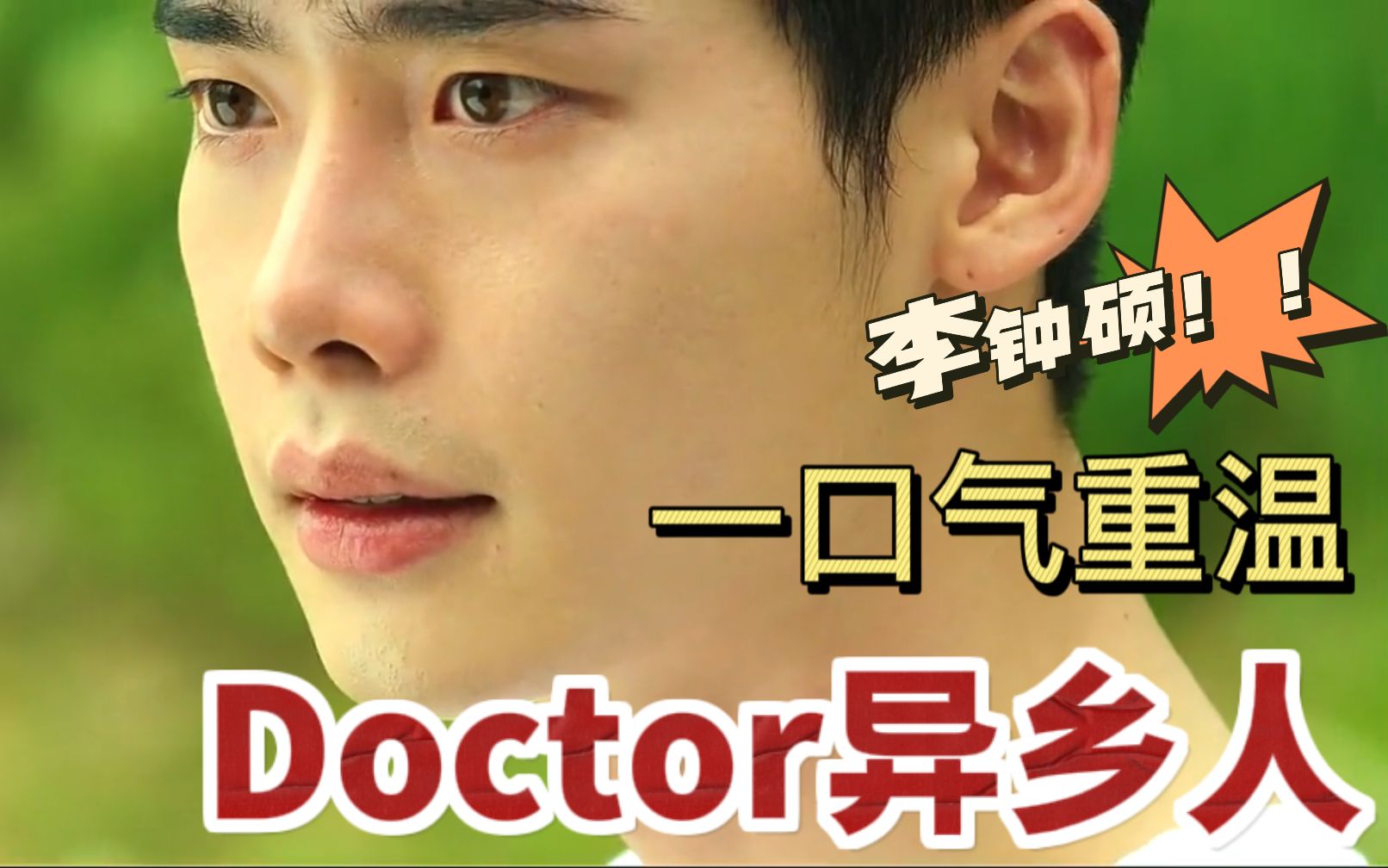 [图]一口气重温《doctor异乡人》古早医疗剧 李钟硕、朴海镇太帅啦！