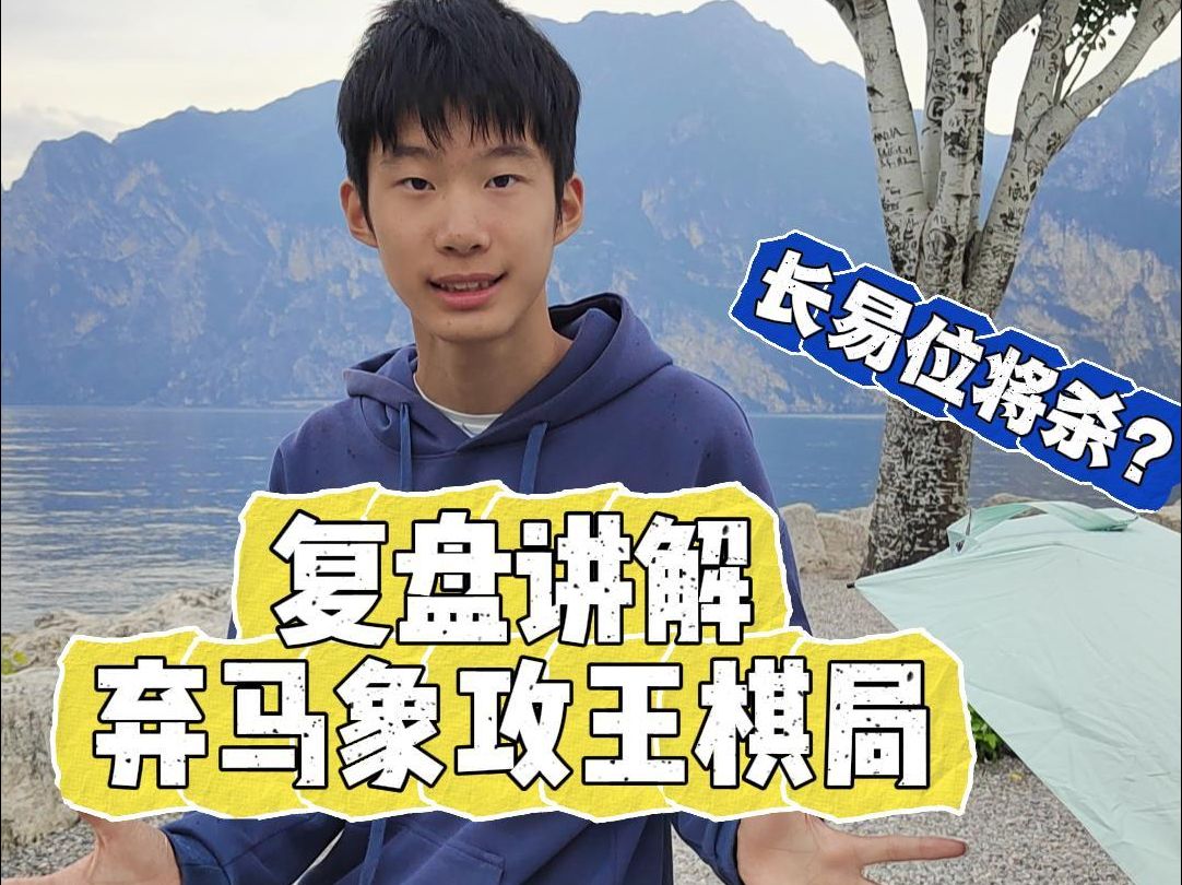 国际象棋复盘讲解-弃马象攻王棋局