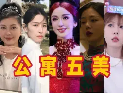 Download Video: 发展不如男主演？详谈公寓五位女主演的发展路线和现状