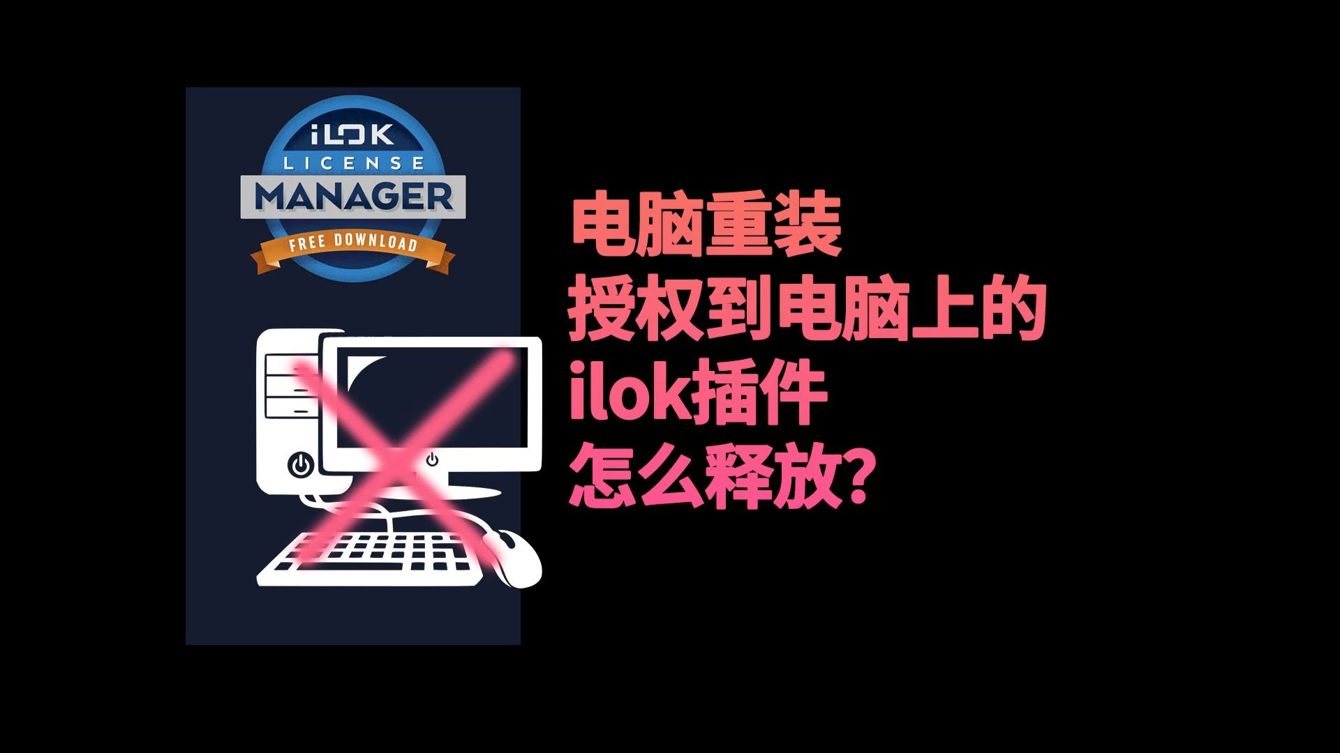 电脑重装授权到电脑上的 ilok插件 怎么释放?哔哩哔哩bilibili