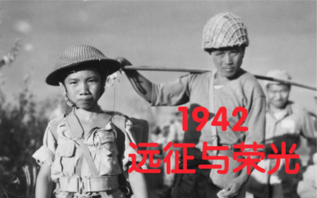 抗日战争1942,壮哉,中国远征军和专业坑中的盟友大英帝国哔哩哔哩bilibili