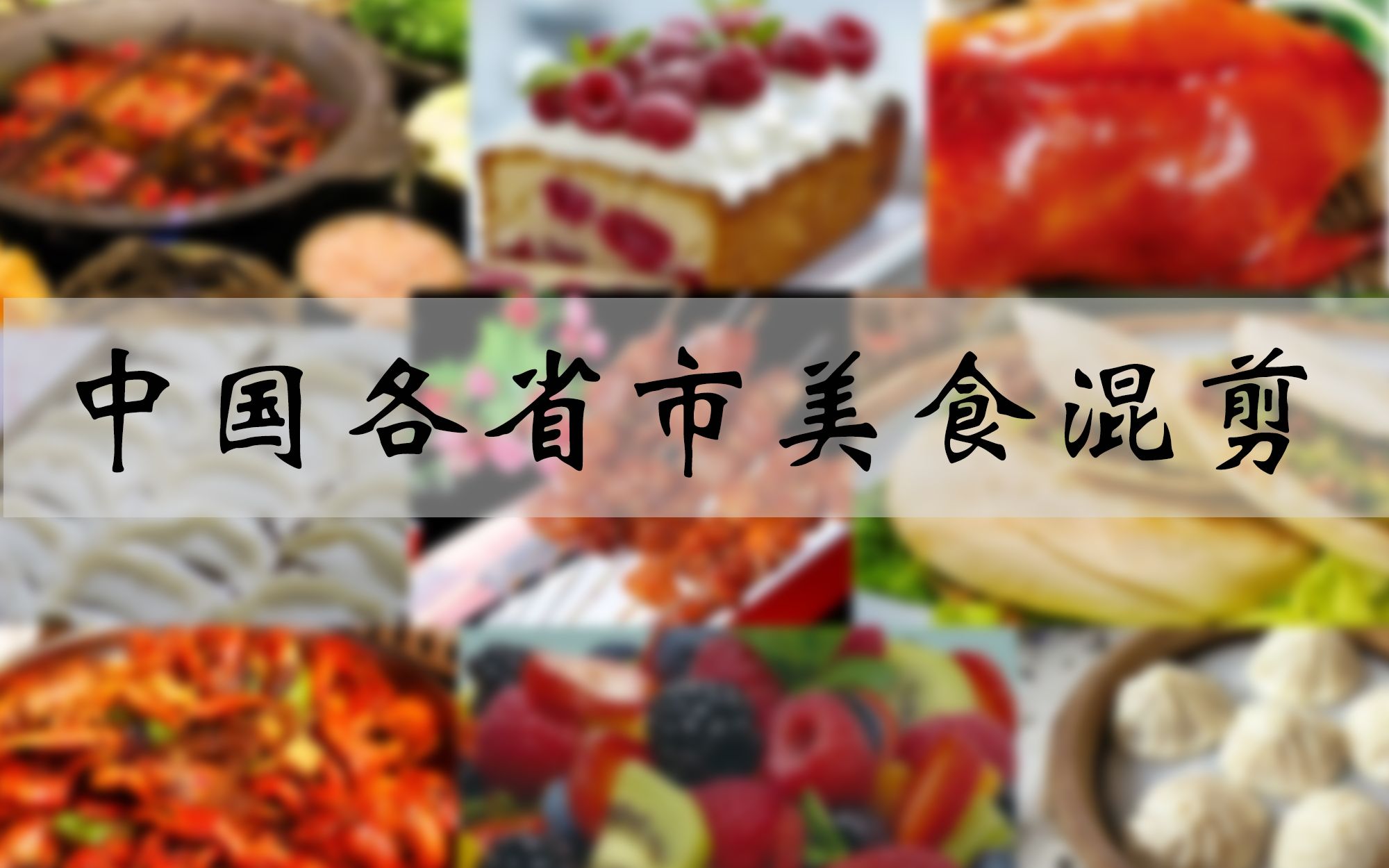 中国各省市美食混剪丨干饭人爱大好河山哔哩哔哩bilibili