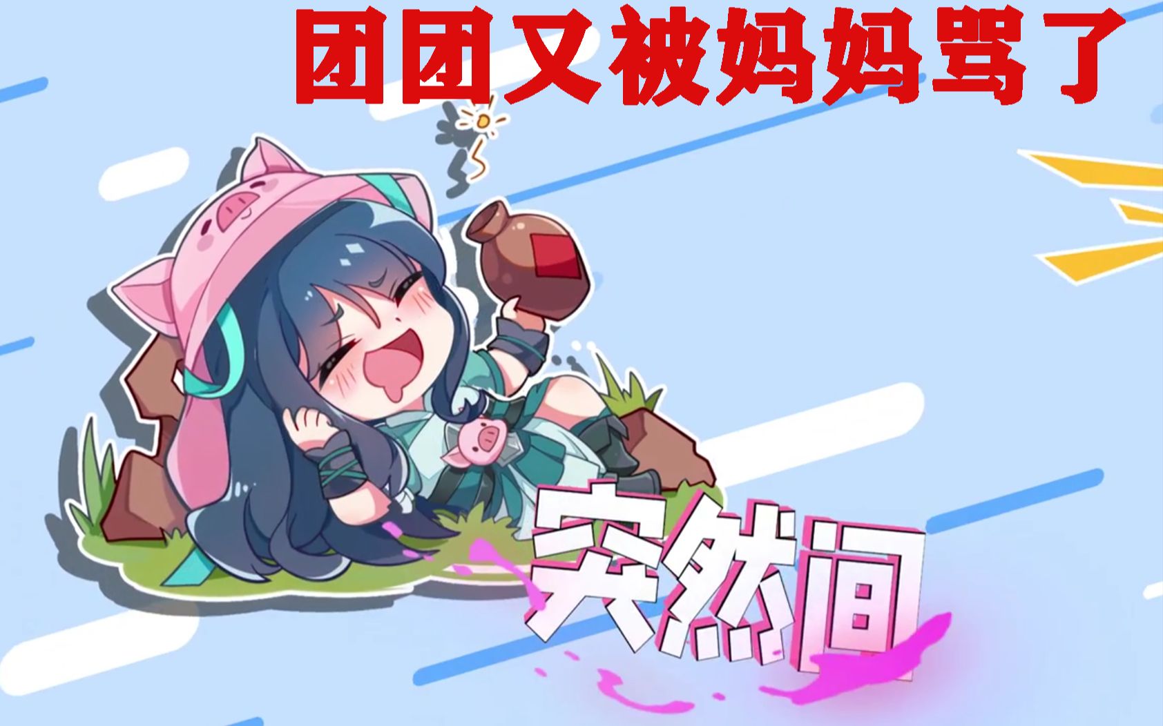 一条小团团:又是被妈妈骂的一天