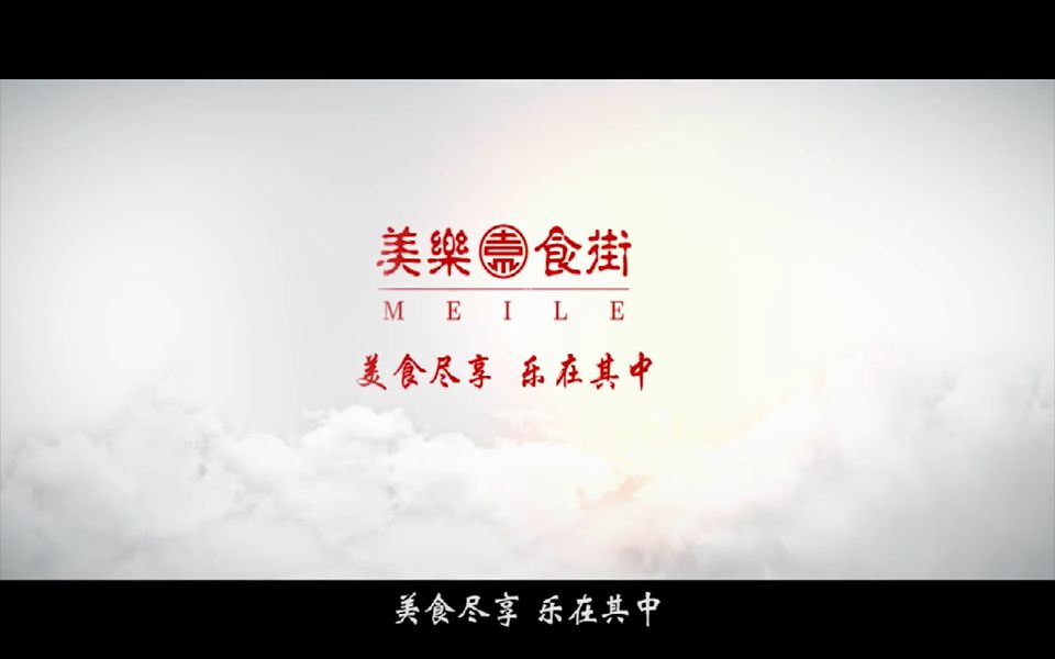 美乐食街——万象城店(瓯海)梵曲配音哔哩哔哩bilibili