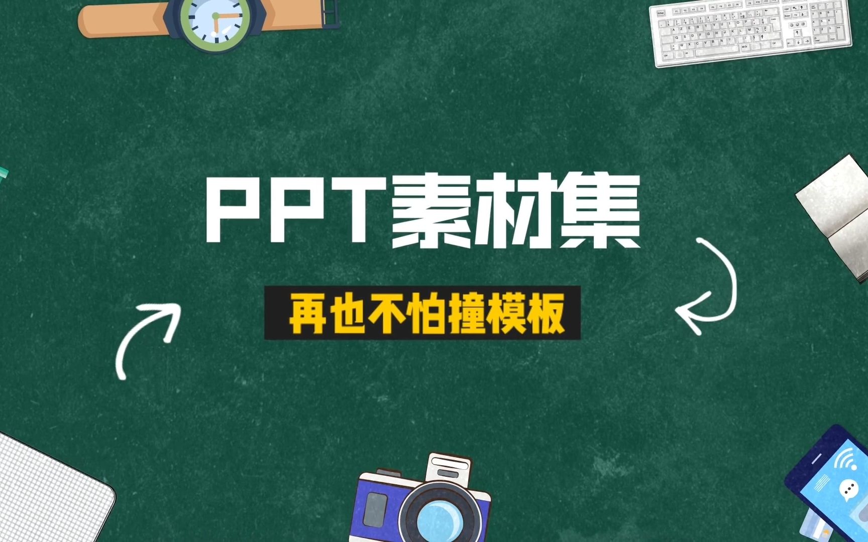 【小白说】做PPT不用愁了,这有大把素材任你用哔哩哔哩bilibili