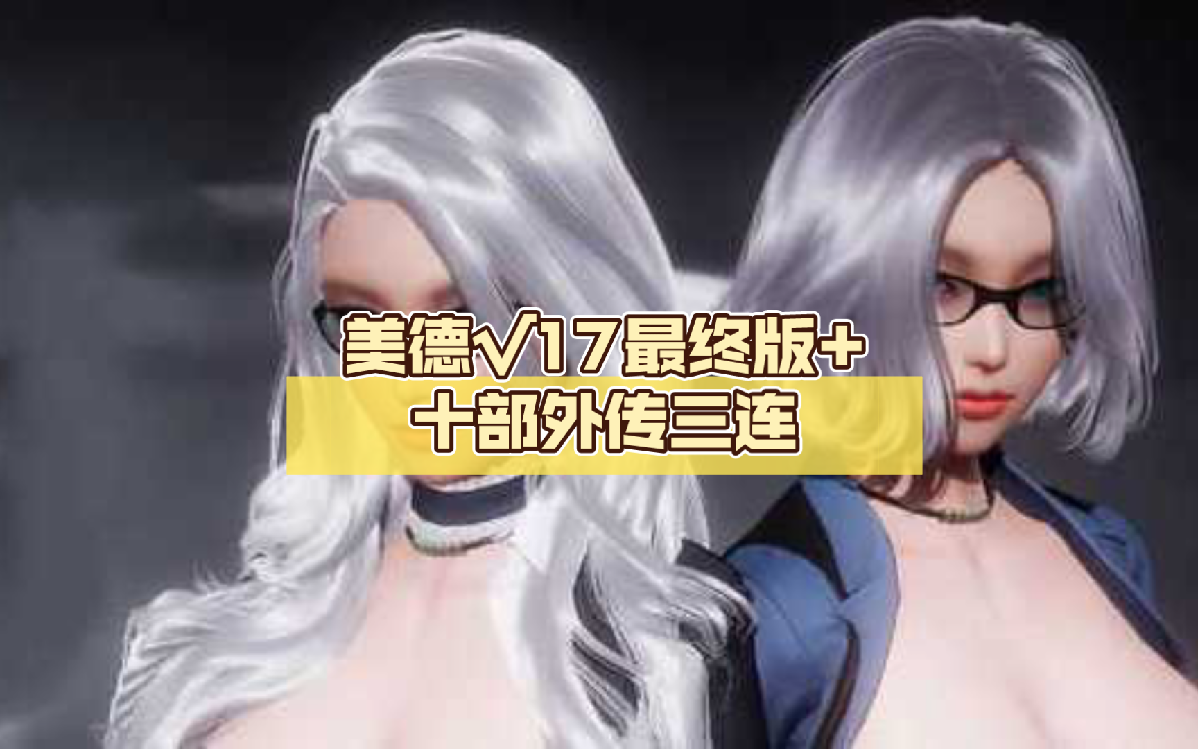 [图]【神作SLG/中文】美德√17最终版+十部外传【收藏级】【PC+安卓】【13G】三连