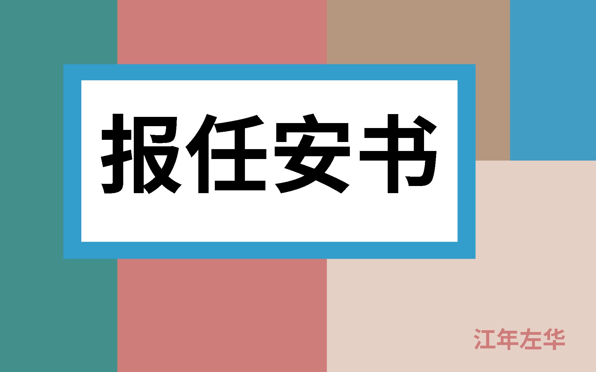 《报任安书》【高中语文】【人声朗读】哔哩哔哩bilibili