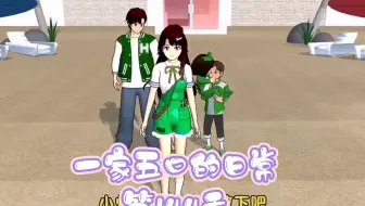 一家五口的日常第144季 女主带大家去海边度假