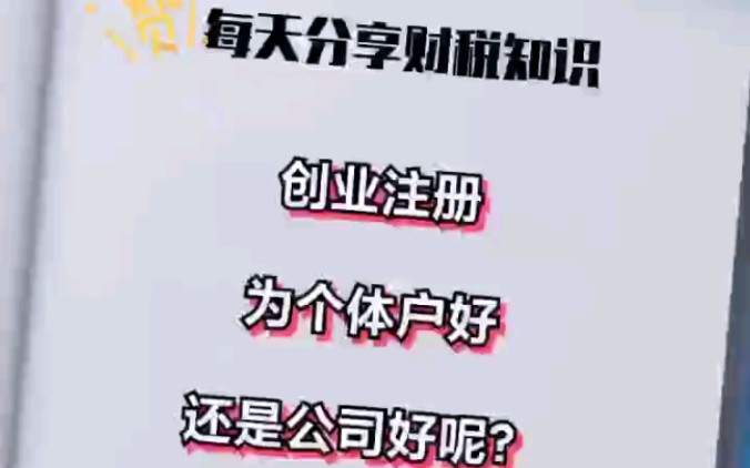 个体户好?还是公司好?哔哩哔哩bilibili