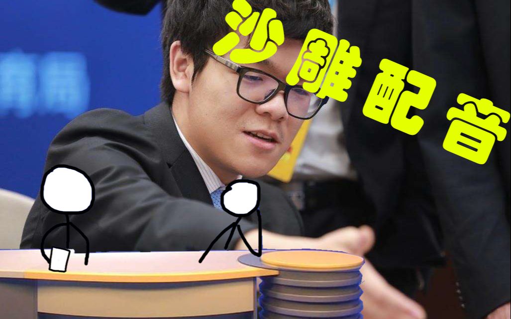 沙雕配音柯洁我没有不务正业路人我不信