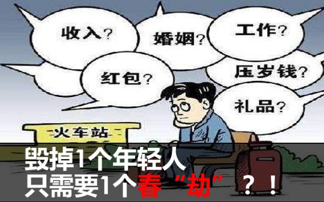 [图]6大手段教你怒怼讨厌的亲戚｜90后走亲戚指南｜没钱没对象怎么过年｜毁掉1个年轻人只需要1个春劫｜情商跃迁