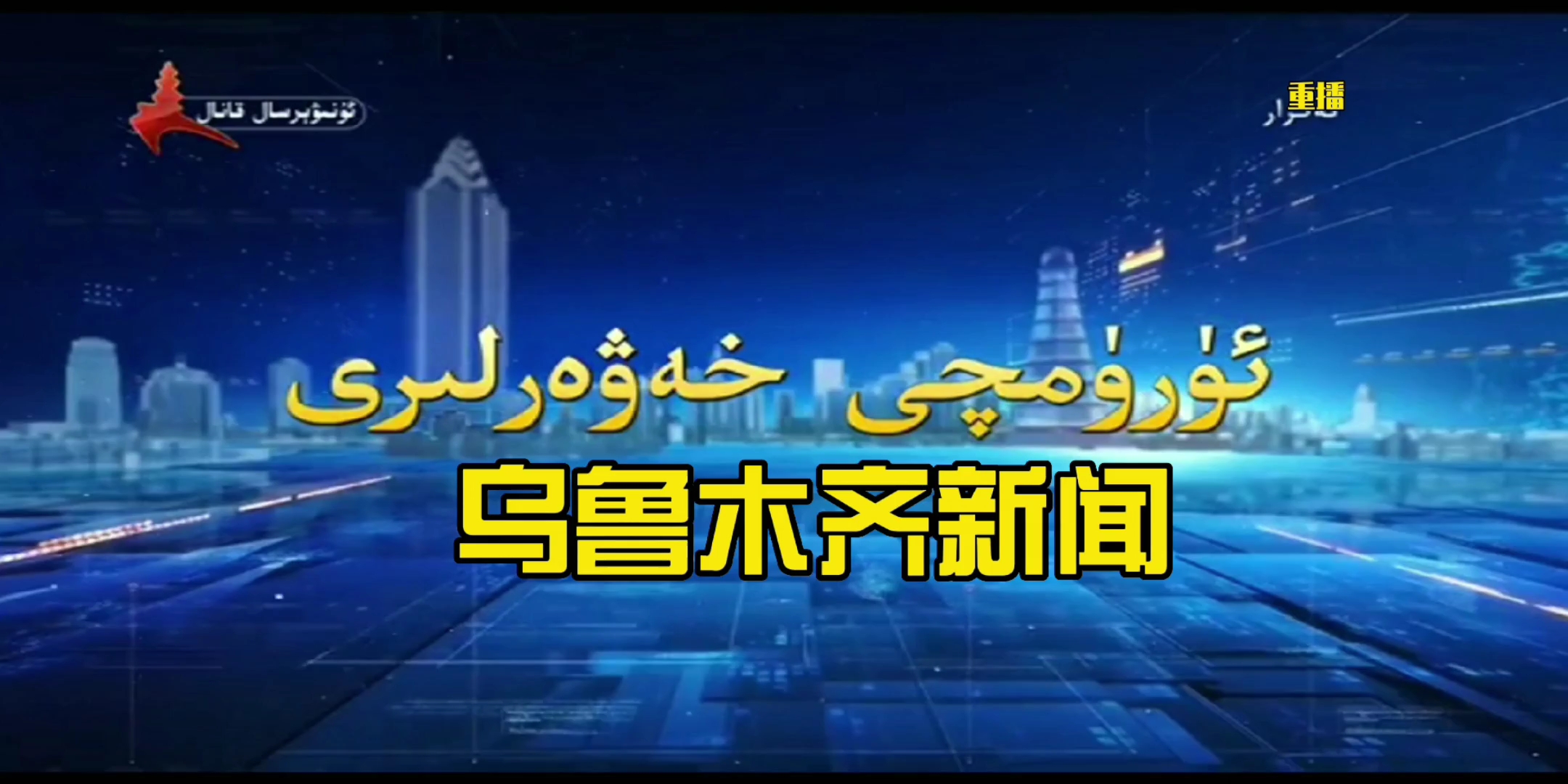 【放送文化】乌鲁木齐新闻(重播) 2022.05.27【维吾尔语】哔哩哔哩bilibili