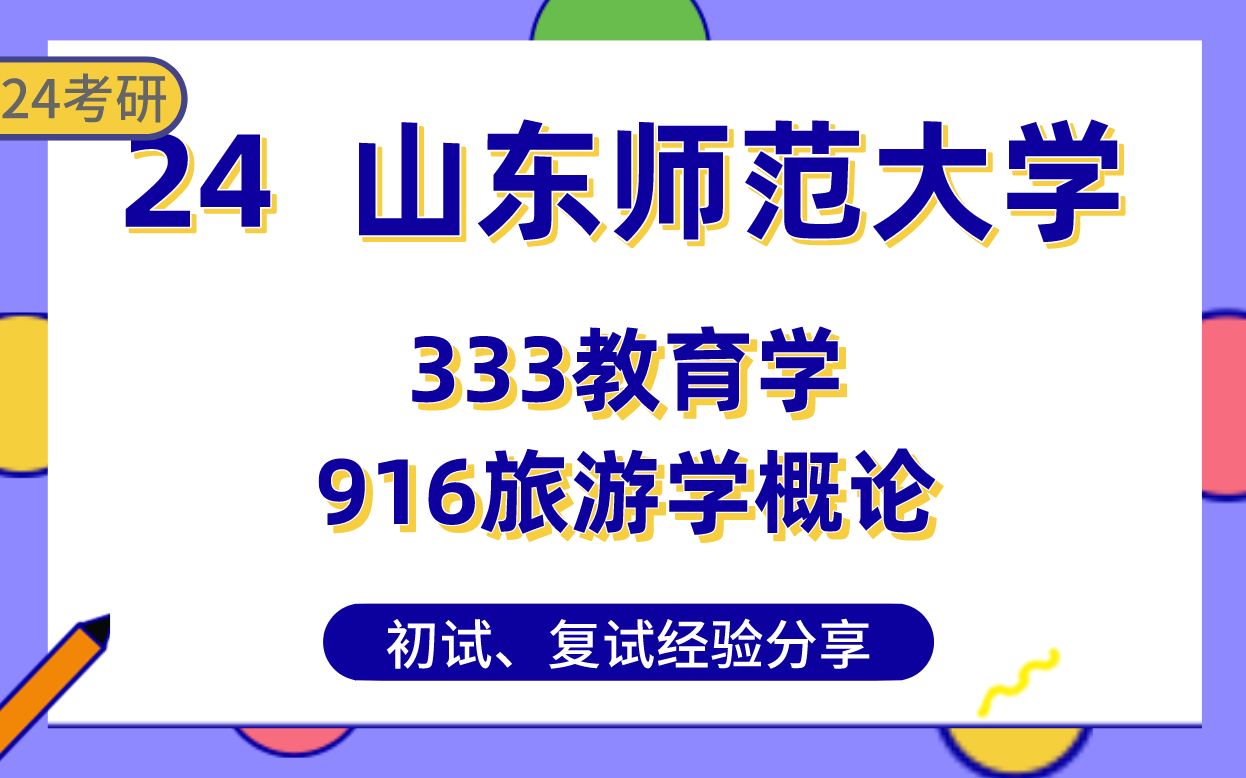 [图]山东师范大学职业技术教育377分直系学长24考研经验分享##333教育学/916旅游学概论专业课真题讲解/初试复试备考攻略